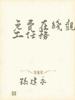 免费在线观看特工任务