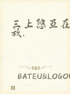 三上悠亚在线播放.