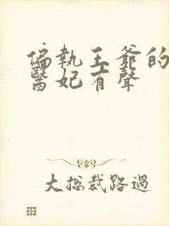 偏执王爷的团宠医妃有声