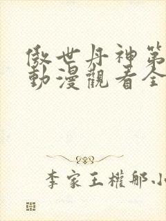 傲世丹神第二季动漫观看全集高清免费封面