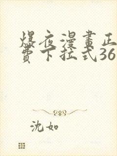 爆夜漫画正版免费下拉式36漫画网封面