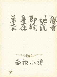 单身即地狱第4季在线观看免费高清