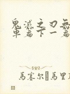 鬼灭之刃无限列车篇下一篇是什么