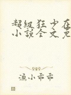 超级狂少在都市小说全文免费阅读