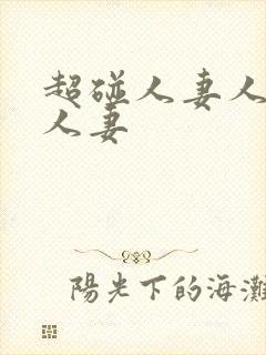 超碰人妻人妻人人妻