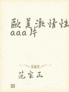 欧美激情性aaaaa片