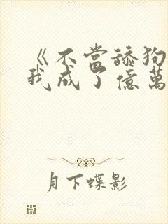 《不当舔狗后,我成了亿万神豪》