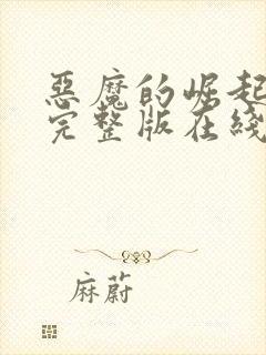 恶魔的崛起高清完整版在线观看免费