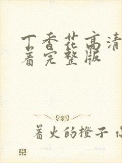 丁香花高清在线着完整版