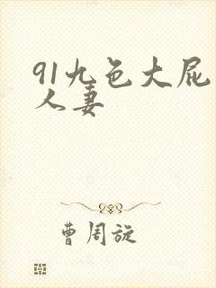 91九色大屁股人妻