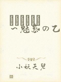 ラブホリック ～魅惑の乙女と白浊カンケイ