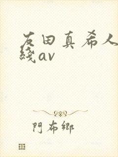 友田真希人妻在线av封面