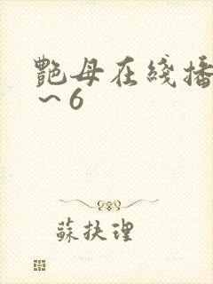 艳母在线播放1～6