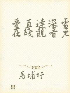 爱直达深处动漫在线观看免费播放