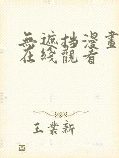 无遮挡漫画免费在线观看