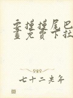 要摸摸尾巴吗漫画免费下拉式漫画