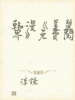 韩漫《美丽新世界》免费阅读封面