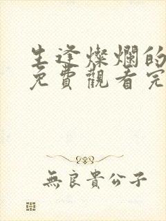 生逢灿烂的日子免费观看完整版