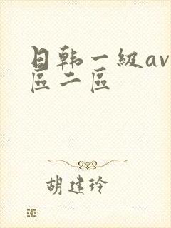 日韩一级av一区二区