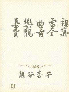 长乐曲电视剧免费观看全集超高清