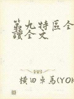 第九特区全文阅读全文封面