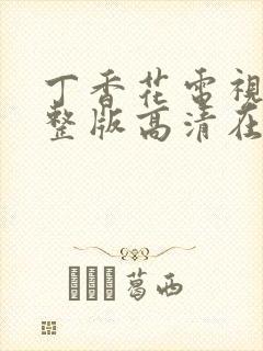 丁香花电视剧完整版高清在线观看