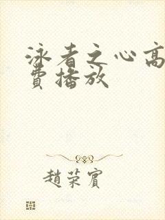 泳者之心高清免费播放