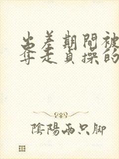 出差期间被上司夺走贞操的下属日本电影