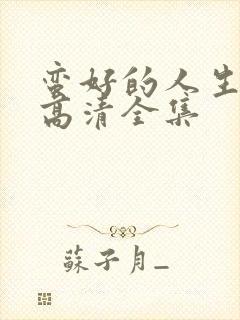 蛮好的人生免费高清全集封面