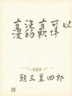 有没有可以看日漫的软件