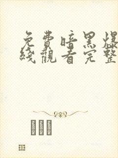 免费暗黑爆料在线观看完整版电影