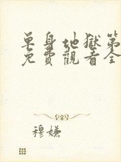 单身地狱第二季免费观看全集高清封面