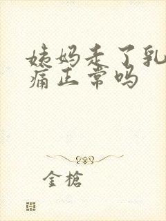 姨妈走了乳房胀痛正常吗