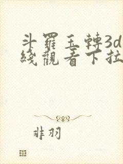 斗罗玉转3d在线观看下拉式韩漫