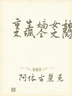 重生嫡女她又美又飒全文阅读