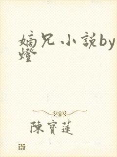 嫡兄小说by青灯