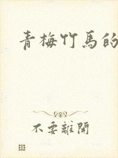 青梅竹马的妹妹