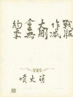 约会大作战第二季无删减版