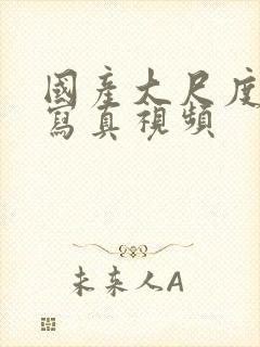 国产大尺度福利写真视频