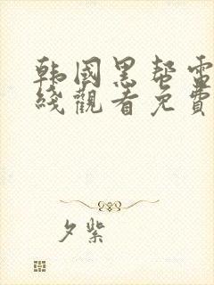 韩国黑帮电影在线观看免费