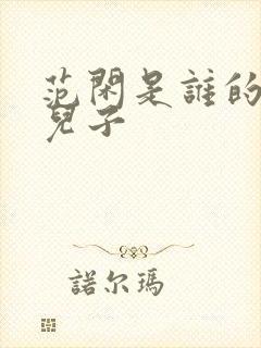 范闲是谁的亲生儿子