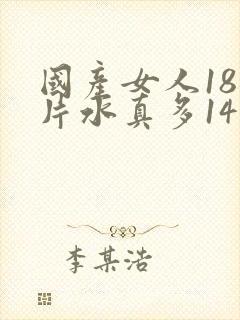 国产女人18毛片水真多14