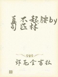 直不起腰by阿司匹林