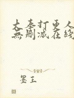 大奉打更人小说无删减在线阅读