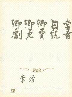 卿卿卿日常电视剧免费观看全集完整版