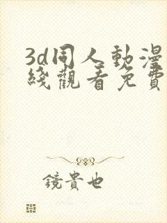 3d同人动漫在线观看免费