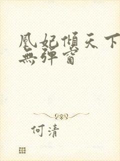 凰妃倾天下小说无弹窗