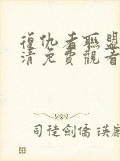 复仇者联盟2高清免费观看完整版