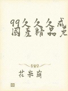 99久久久成人国产精品免费