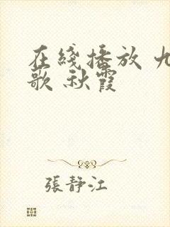 在线播放 九首歌 秋霞